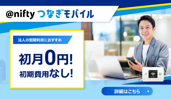 つなぎモバイル