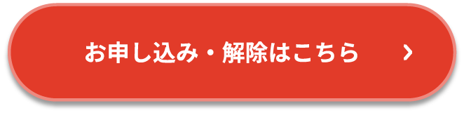 お申し込み・解除はこちら