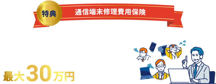 スマートフォン、パソコンなどの故障・破損・水没・盗難などにかかった費用を最大30万円まで補償