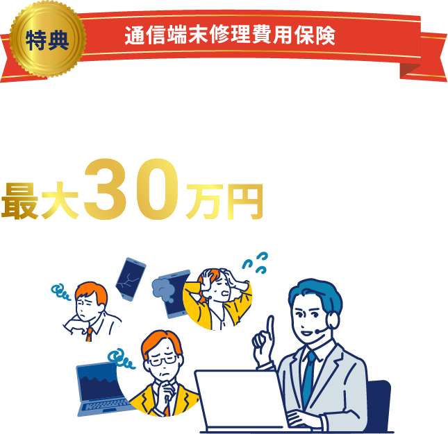 スマートフォン、パソコンなどの故障・破損・水没・盗難などにかかった費用を最大30万円まで補償