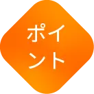 ポイント