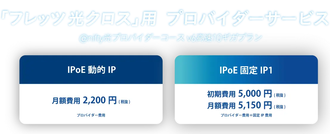 「フレッツ 光クロス」用プロパイダーサービス @nifty光 プロバイダコース v6高速10ギガプラン